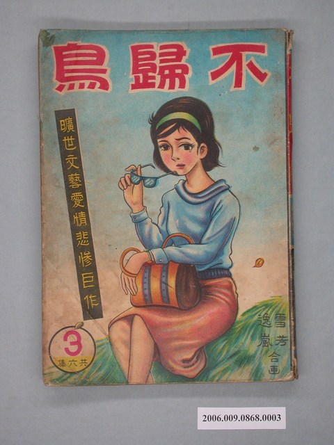 《不歸鳥》漫畫書第3集 (共2張)