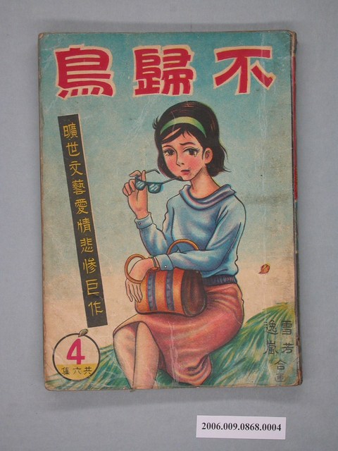 《不歸鳥》漫畫書第4集 (共2張)