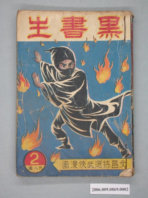 《黑書生》漫畫書第2集 (共2張)