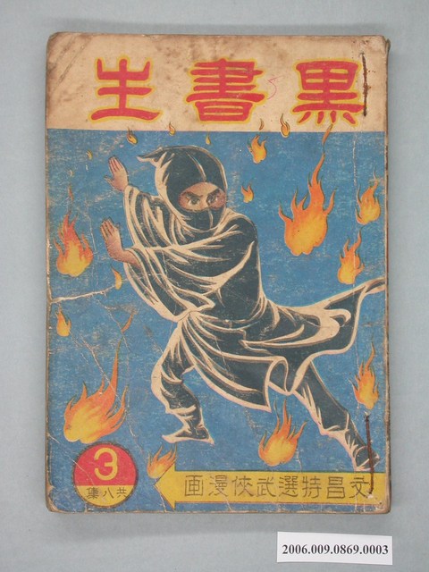 《黑書生》漫畫書第3集 (共2張)