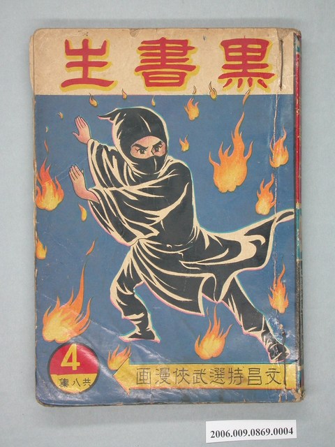 《黑書生》漫畫書第4集 (共2張)