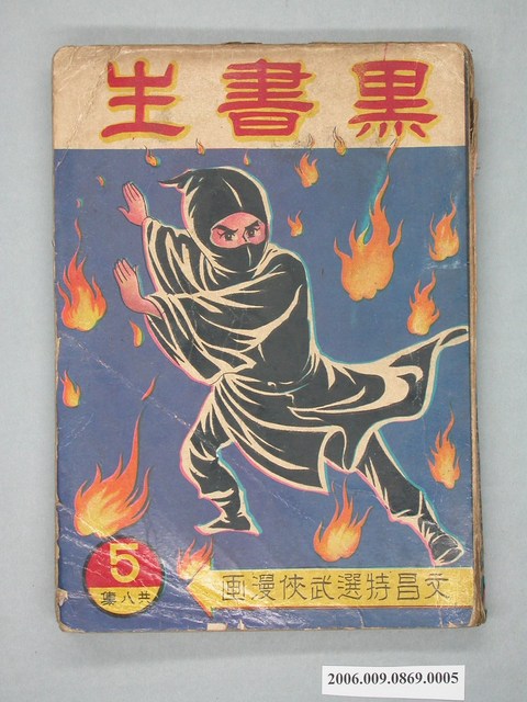 《黑書生》漫畫書第5集 (共2張)