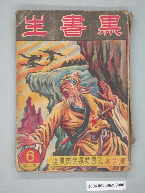 《黑書生》漫畫書第6集 (共2張)