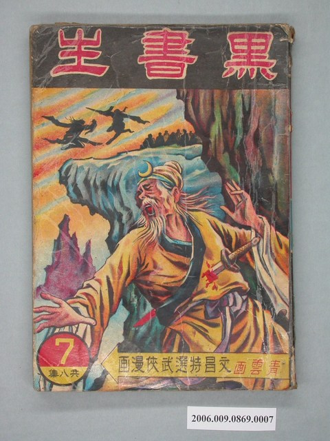 《黑書生》漫畫書第7集 (共2張)