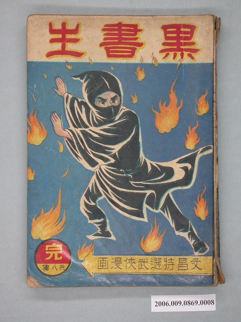 《黑書生》漫畫書第8集 (共2張)