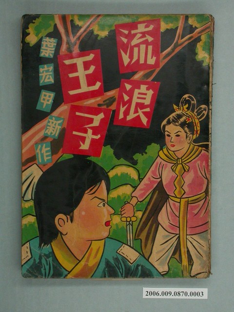 《流浪王子》漫畫書第3本 (共2張)