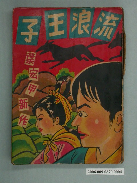 《流浪王子》漫畫書第4本 (共2張)