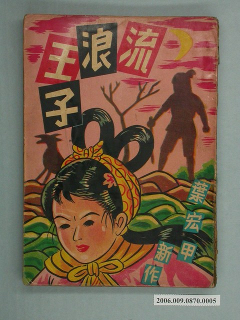 《流浪王子》漫畫書第5本 (共2張)