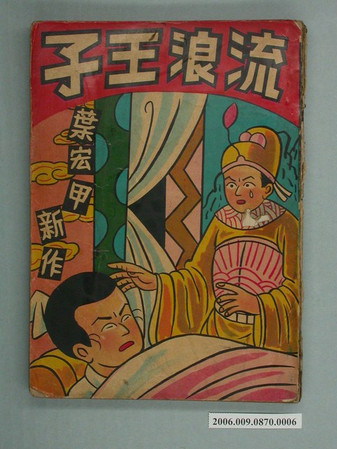 《流浪王子》漫畫書第6本 (共2張)