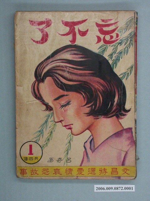 《忘不了》漫畫書第1集 (共2張)