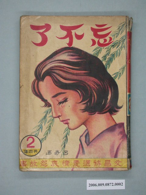 《忘不了》漫畫書第2集 (共2張)