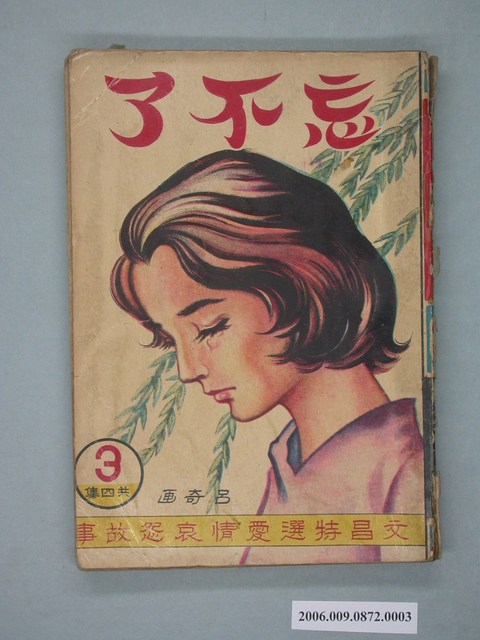 《忘不了》漫畫書第3集 (共2張)