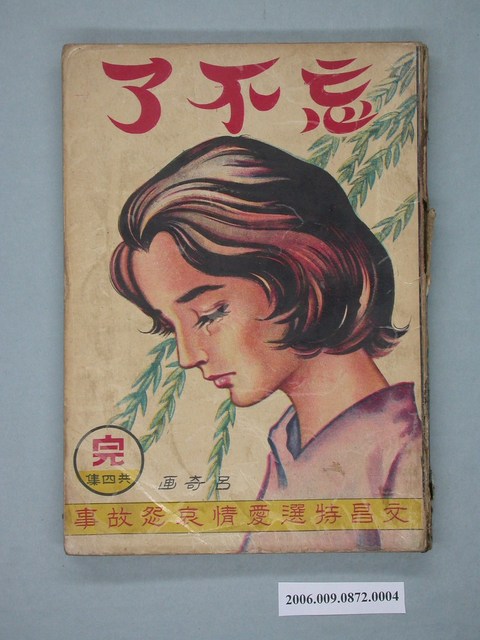 《忘不了》漫畫書第4集 (共2張)