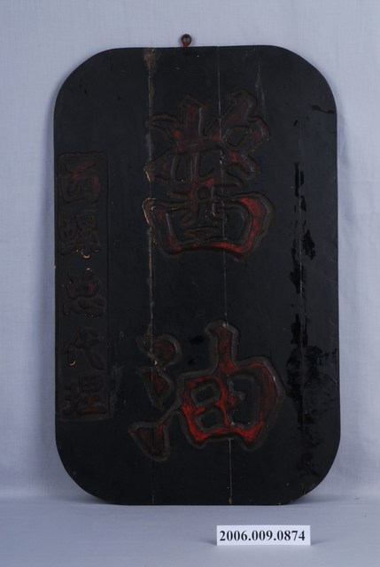 西螺總代理醬油木製招牌 (共2張)