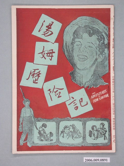 《湯姆歷險記》電影本事 (共54張)