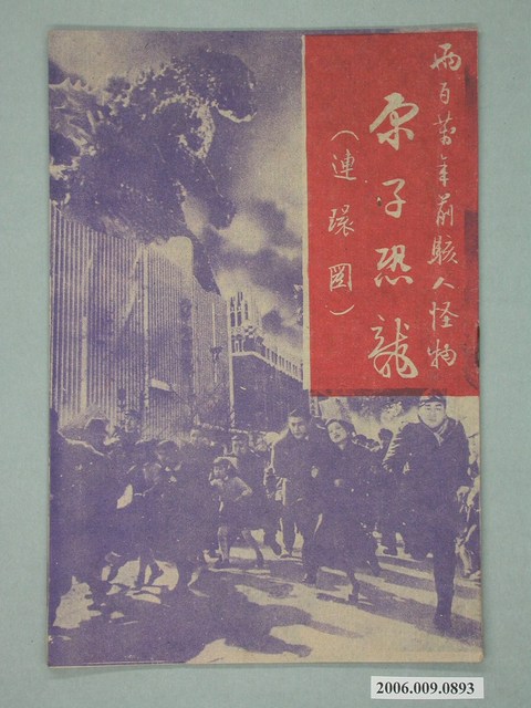 《原子恐龍》電影本事 (共18張)