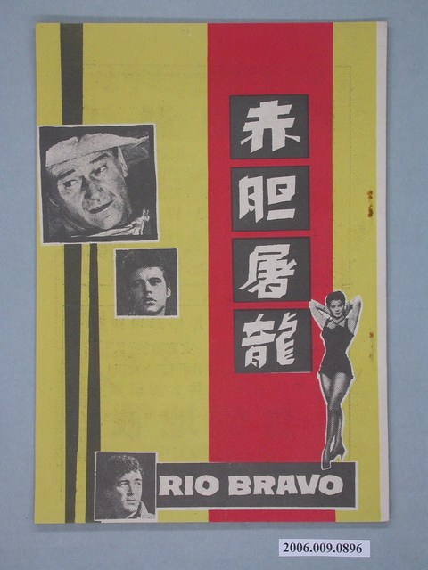 《赤胆屠龍》電影本事 (共18張)