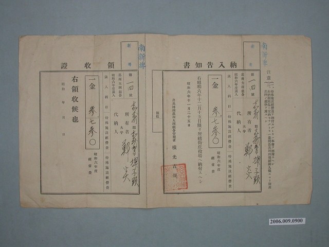 昭和6年公共埤圳嘉南大圳組合管理者給鄭炎納入告知書與收據 (共1張)