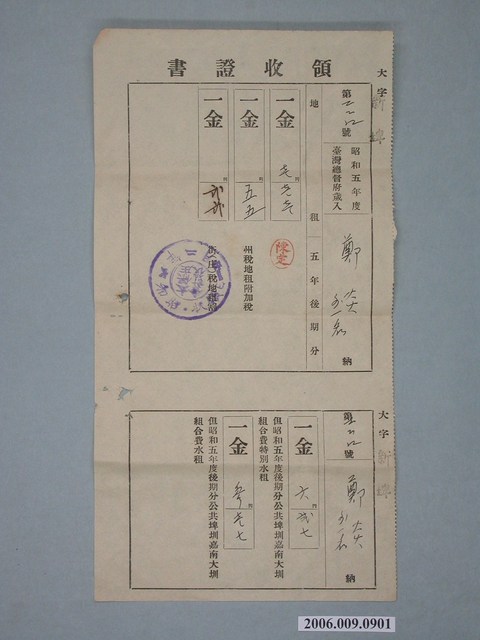 昭和6年鄭炎繳納昭和5年度地租與州稅地租附加稅與街庄稅地租割等收據 (共1張)
