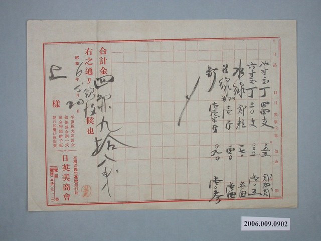 昭和6年嘉義市日英美商會收據 (共1張)