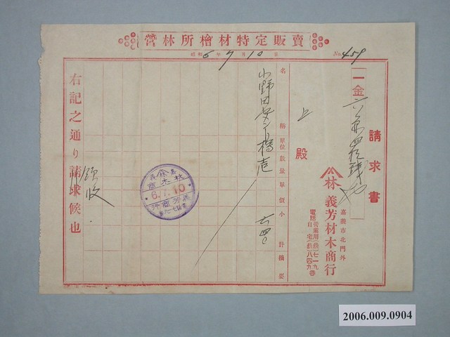 昭和6年嘉義市義芳材木商店收據 (共1張)