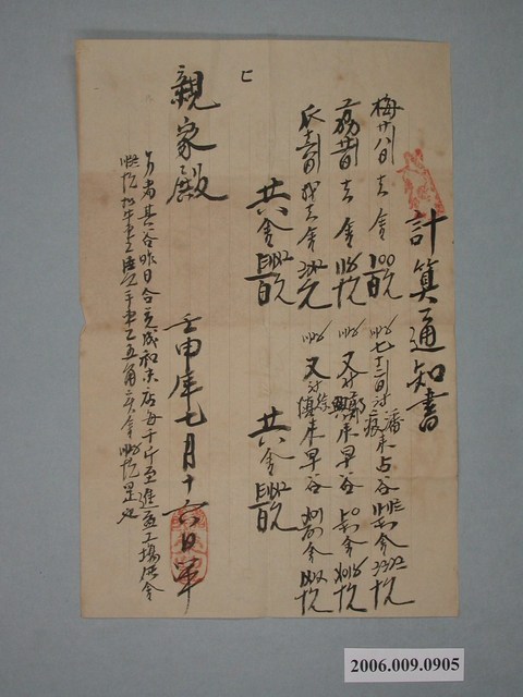 昭和7年嘉義榮豐給其親家計算通知書 (共1張)