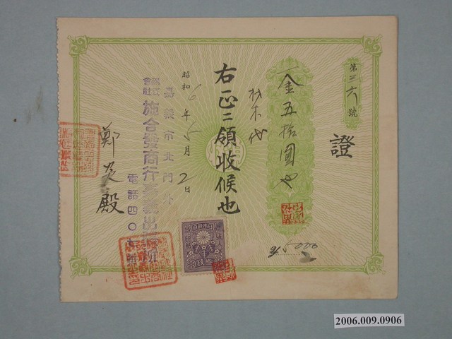 昭和6年嘉義市株式會社施合發商行嘉義出張所給鄭炎收據 (共1張)