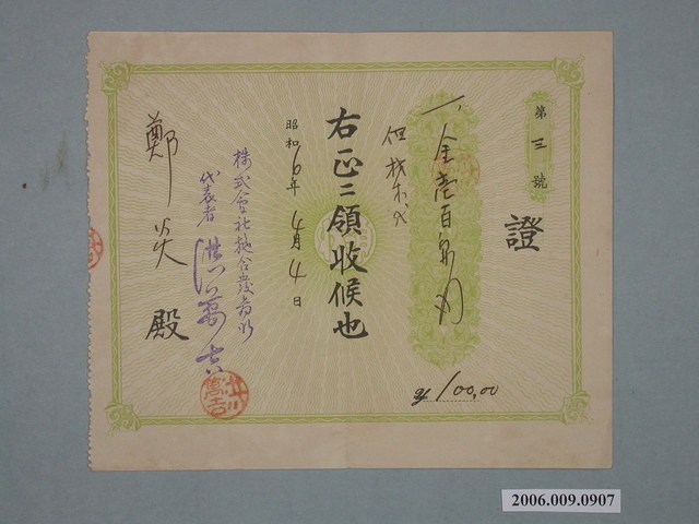 昭和6年株式會社施合發商號給鄭炎收據 (共1張)