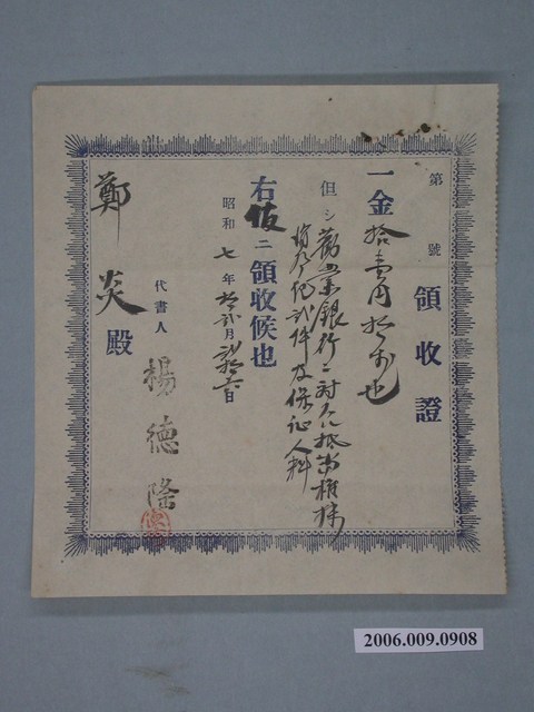昭和7年勸業銀行代書人楊德隆給鄭炎收據 (共1張)