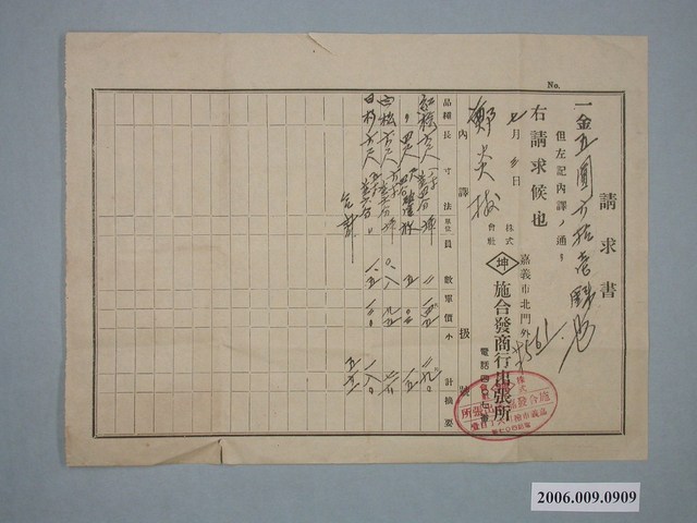 嘉義市株式會社施合發商行出張所給鄭炎請求書 (共1張)