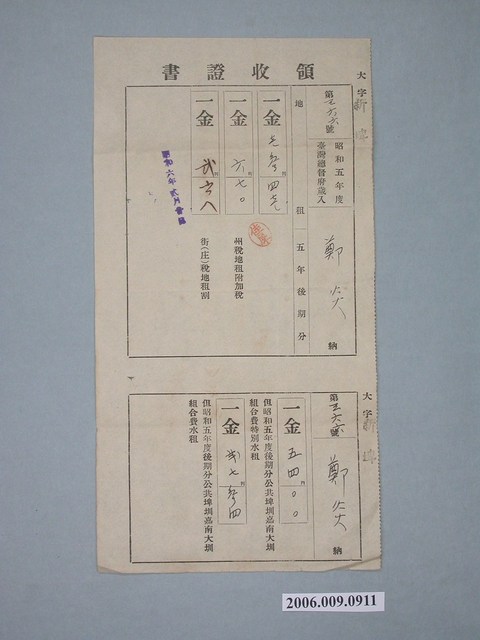 昭和6年鄭炎繳納昭和5年度州稅地租與地租附加稅與街庄稅地租割等收據 (共1張)