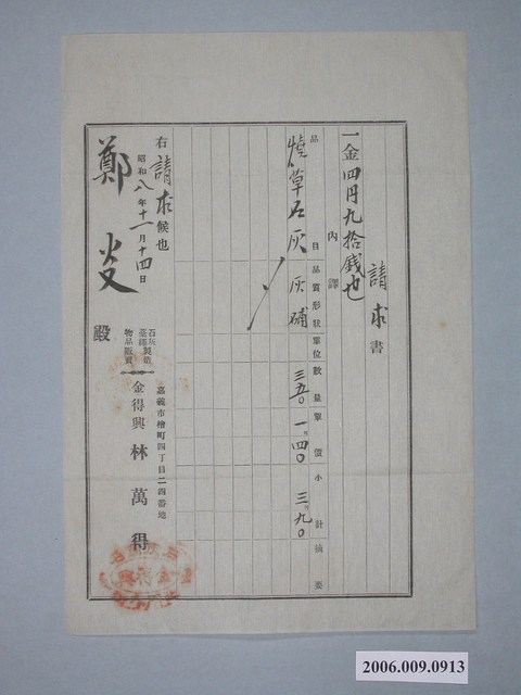 昭和8年嘉義市金德興商號給鄭炎請求書 (共1張)