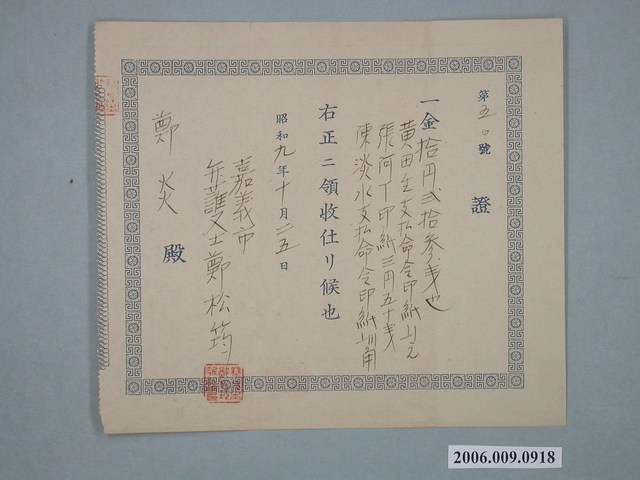 昭和9年嘉義市律師鄭松筠給鄭炎收據 (共1張)