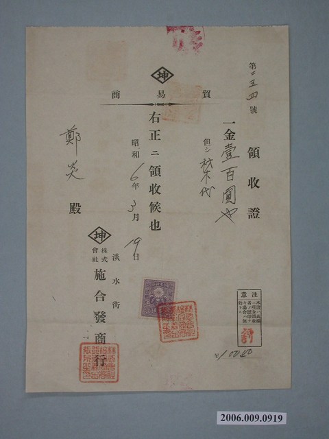昭和6年淡水街株式會社施合發商行給鄭炎收據 (共1張)