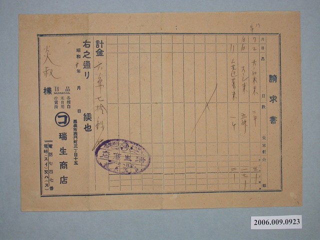 昭和10年嘉義市瑞生商店給鄭炎叔請求書 (共1張)
