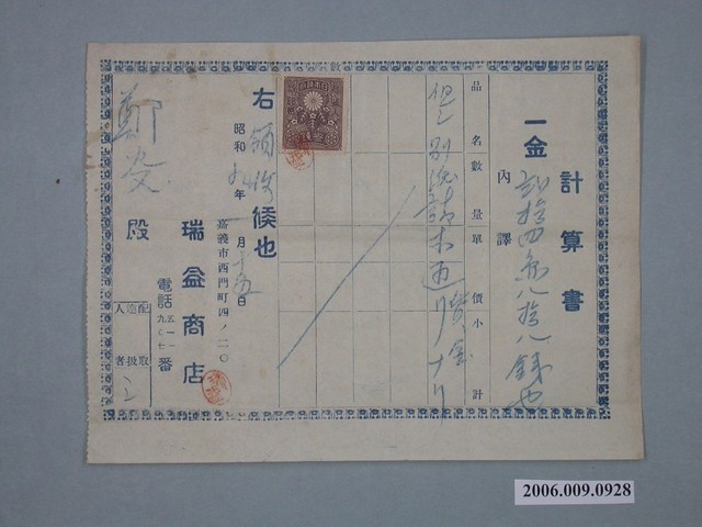 昭和9年瑞益商店給鄭炎收據 (共1張)