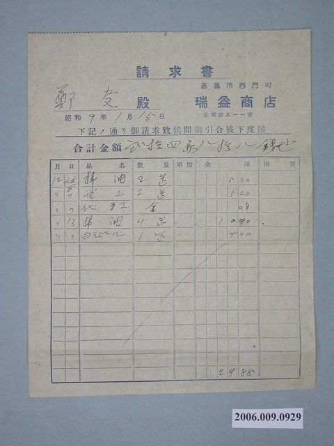 昭和9年嘉義市瑞益商店給鄭炎付款請求書 (共1張)