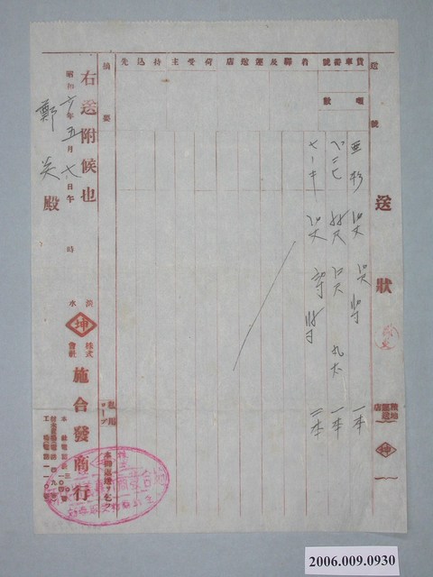 昭和6年淡水坤株式會社施合發商行給鄭炎收據 (共1張)