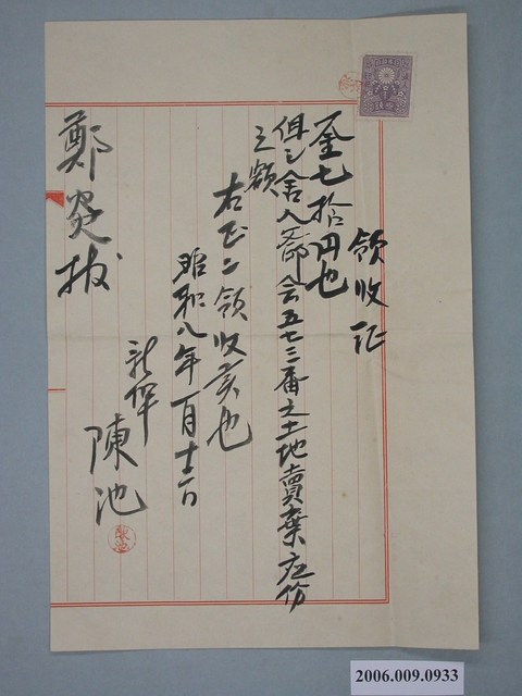 昭和8年陳池給鄭炎收據 (共2張)