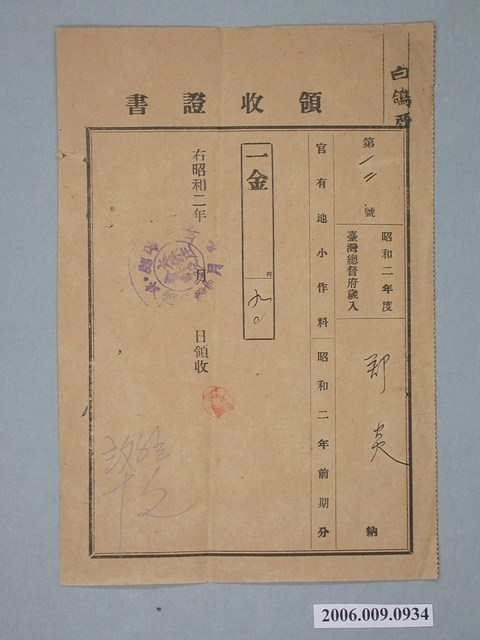昭和2年太保庄役場給鄭炎收據 (共1張)