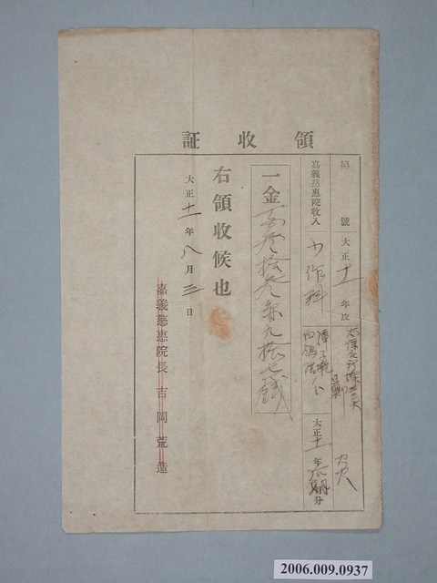 大正11年嘉義慈惠院給鄭炎收據 (共1張)