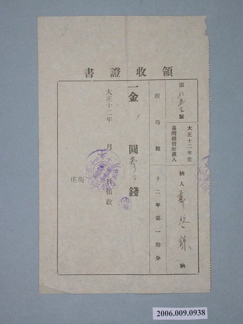 大正12年嘉義街役場給鄭啟諒收據 (共1張)