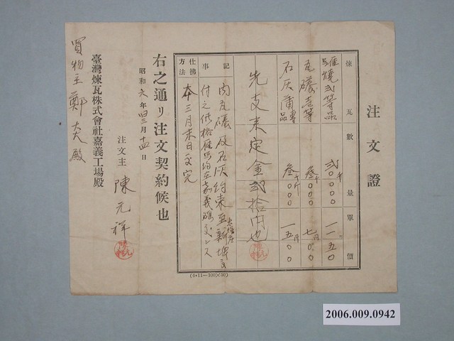 昭和6年臺灣煉瓦株式會社嘉義工場給予鄭炎預約證書 (共1張)