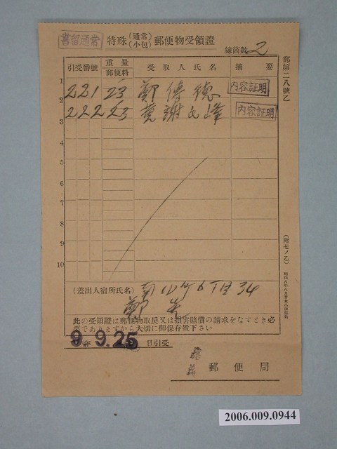 昭和9年嘉義郵便局特殊通常小包郵件領收證明 (共1張)