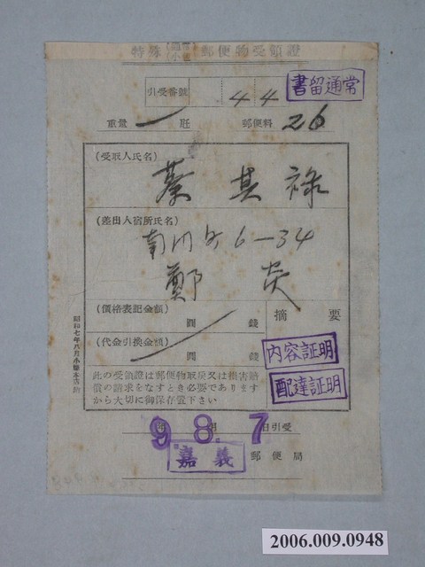 昭和9年嘉義郵便局特殊通常小包郵件領收證明 (共1張)