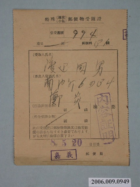 嘉義郵便局特殊通常小包郵件領收證明 (共1張)