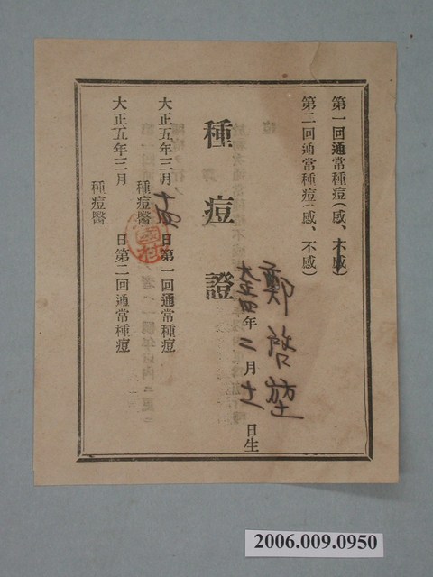 大正5年鄭啟堃第一回種痘證 (共2張)