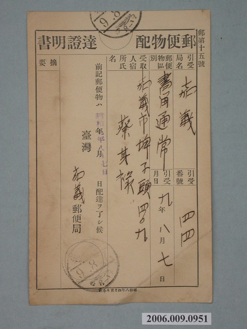 昭和9年嘉義郵便局郵件寄送到達證明書 (共2張)