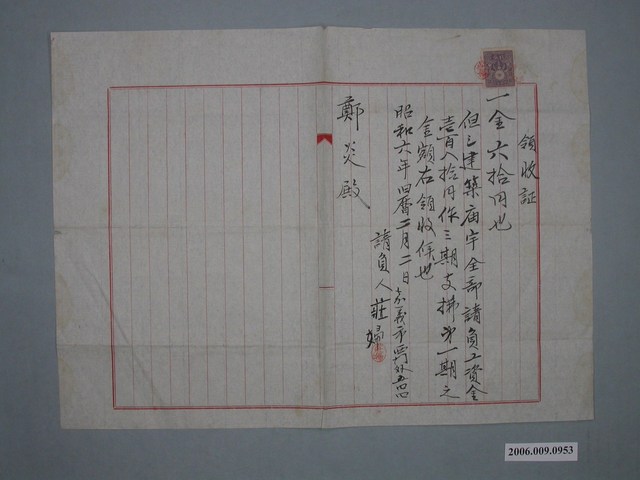 昭和6年莊婦給鄭炎收據 (共1張)