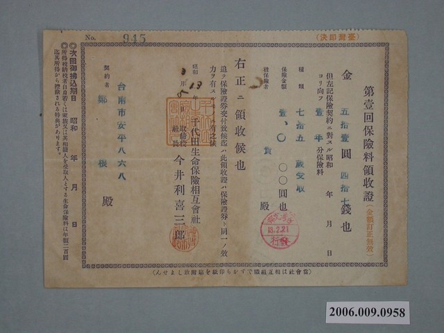 昭和13年千代田生命保險相互會社給鄭炎第壹回保險費收據 (共1張)